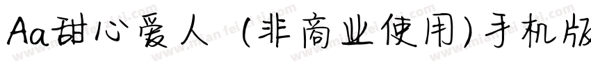 Aa甜心爱人  (非商业使用)手机版字体转换